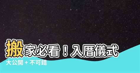 入厝 米桶|入厝儀式是什麼？各種習俗與準備工作，搬新家前一次看 